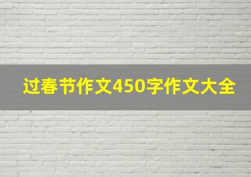 过春节作文450字作文大全