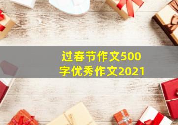 过春节作文500字优秀作文2021