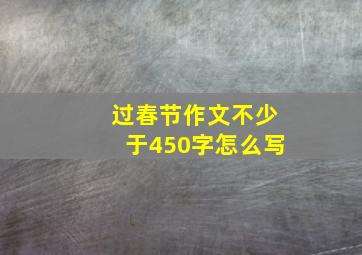 过春节作文不少于450字怎么写