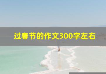 过春节的作文300字左右