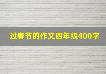 过春节的作文四年级400字