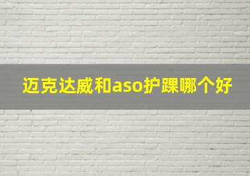 迈克达威和aso护踝哪个好