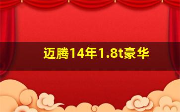 迈腾14年1.8t豪华