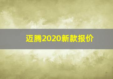 迈腾2020新款报价