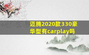 迈腾2020款330豪华型有carplay吗