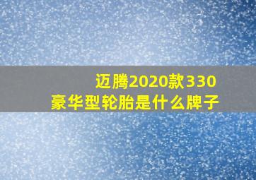 迈腾2020款330豪华型轮胎是什么牌子