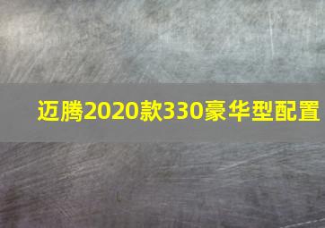 迈腾2020款330豪华型配置