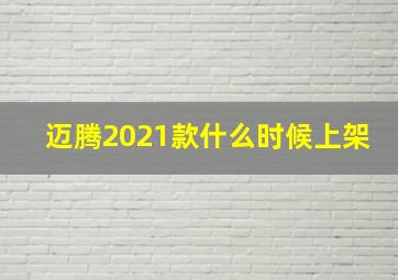 迈腾2021款什么时候上架