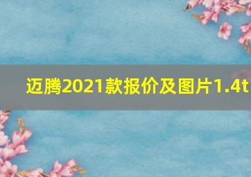 迈腾2021款报价及图片1.4t