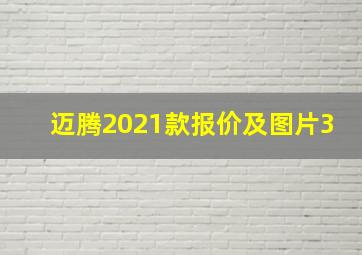 迈腾2021款报价及图片3