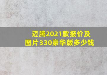 迈腾2021款报价及图片330豪华版多少钱