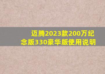 迈腾2023款200万纪念版330豪华版使用说明