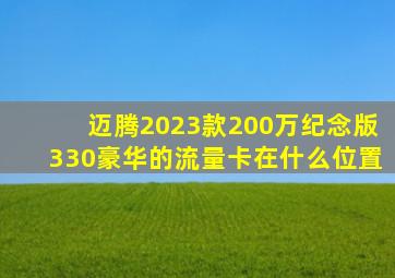 迈腾2023款200万纪念版330豪华的流量卡在什么位置