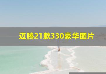 迈腾21款330豪华图片