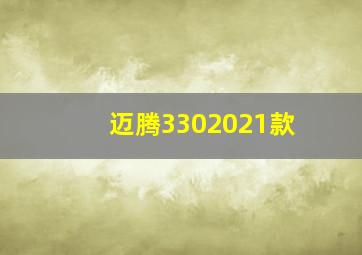 迈腾3302021款