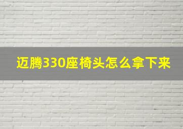 迈腾330座椅头怎么拿下来