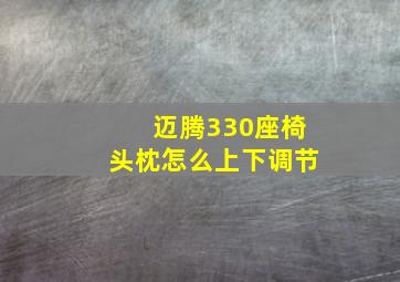 迈腾330座椅头枕怎么上下调节