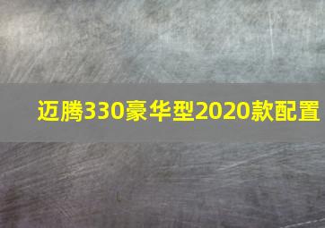 迈腾330豪华型2020款配置