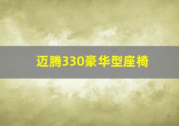 迈腾330豪华型座椅