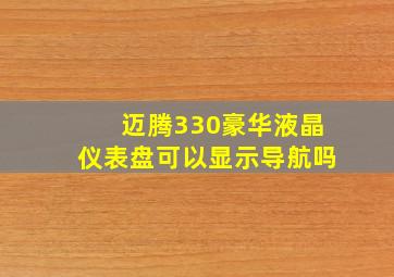 迈腾330豪华液晶仪表盘可以显示导航吗