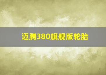 迈腾380旗舰版轮胎