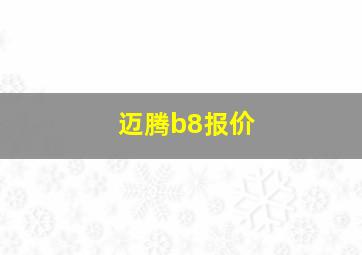 迈腾b8报价