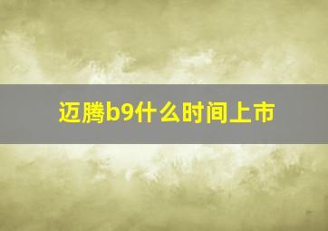 迈腾b9什么时间上市