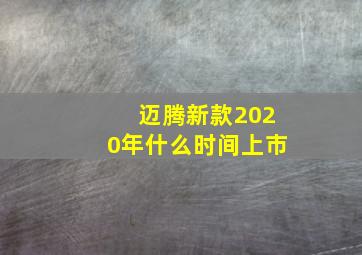 迈腾新款2020年什么时间上市