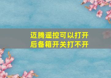 迈腾遥控可以打开后备箱开关打不开