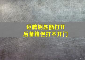 迈腾钥匙能打开后备箱但打不开门