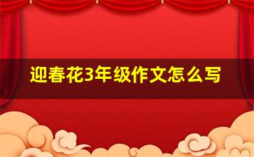 迎春花3年级作文怎么写