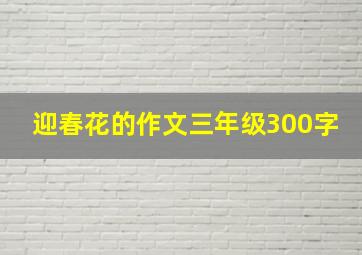 迎春花的作文三年级300字