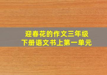 迎春花的作文三年级下册语文书上第一单元