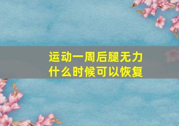 运动一周后腿无力什么时候可以恢复