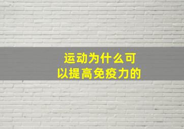 运动为什么可以提高免疫力的