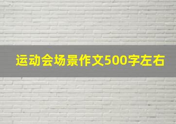 运动会场景作文500字左右