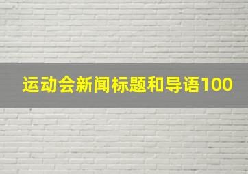 运动会新闻标题和导语100