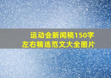 运动会新闻稿150字左右精选范文大全图片