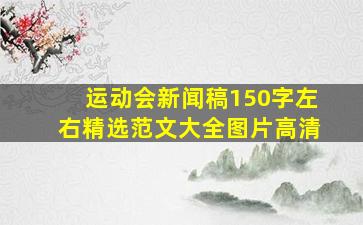 运动会新闻稿150字左右精选范文大全图片高清