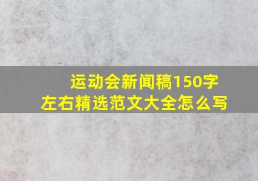 运动会新闻稿150字左右精选范文大全怎么写