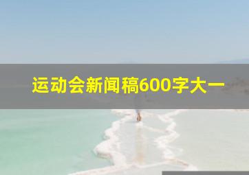 运动会新闻稿600字大一