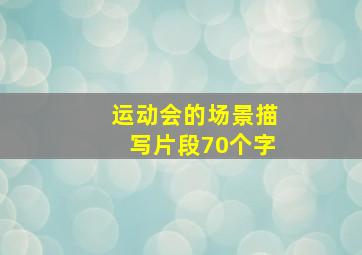 运动会的场景描写片段70个字