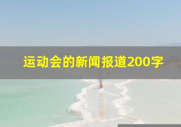 运动会的新闻报道200字