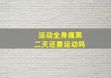 运动全身痛第二天还要运动吗