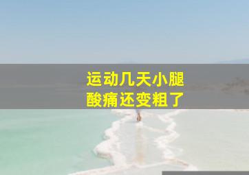 运动几天小腿酸痛还变粗了