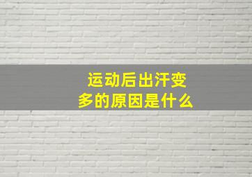 运动后出汗变多的原因是什么