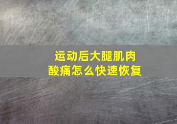 运动后大腿肌肉酸痛怎么快速恢复