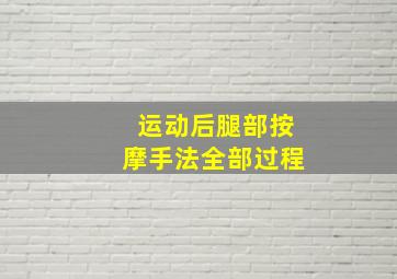 运动后腿部按摩手法全部过程