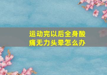 运动完以后全身酸痛无力头晕怎么办