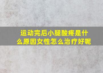 运动完后小腿酸疼是什么原因女性怎么治疗好呢